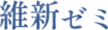 維新ゼミナール